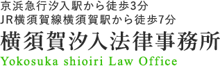 横須賀汐入法律事務所